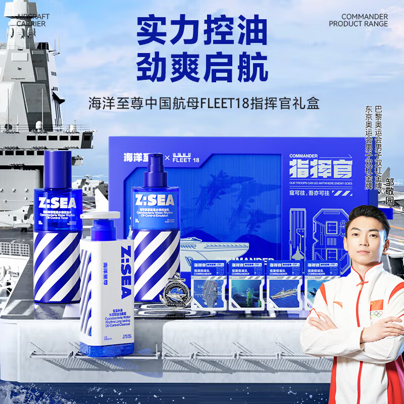 海洋至尊X中国航母FLEET18指挥官礼盒（控油洁面+爽肤水+乳液）礼物送男生