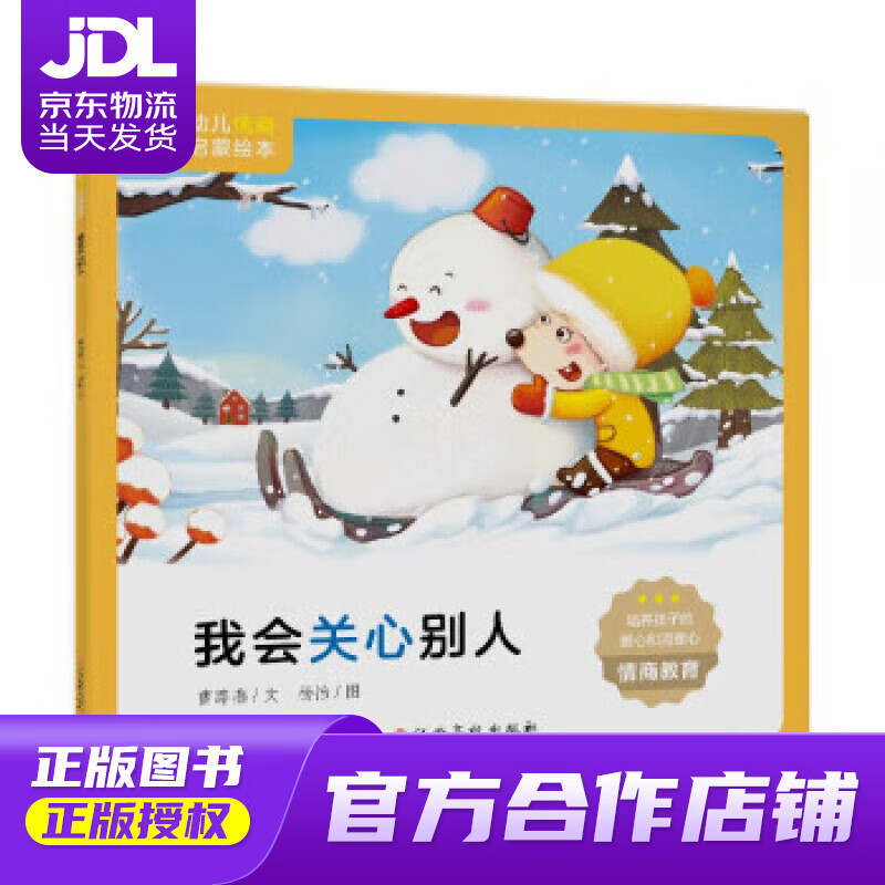 幼儿情商启蒙绘本:我会关心别人 曹路燕,杨怡 江西高校出版社