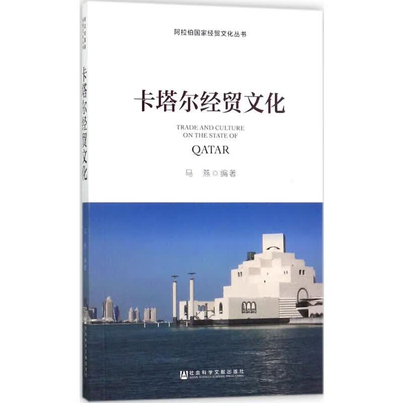 卡塔尔经贸文化