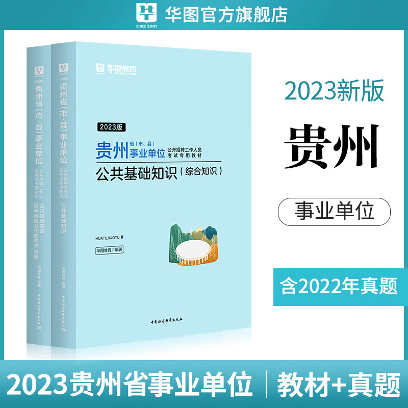 公共基础知识2023贵州省编制用书华图历