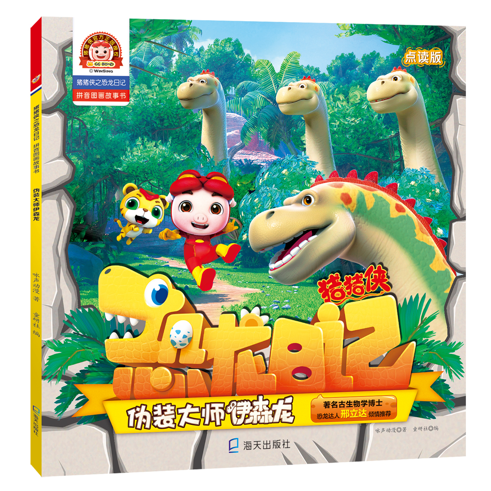 猪猪侠之恐龙日记 : 拼音图画故事书:伪装大师伊森龙