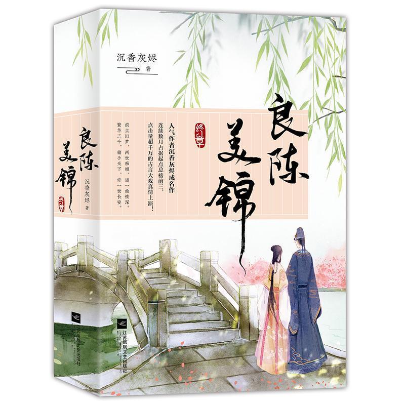 良陈美锦•终章青春文学 图书