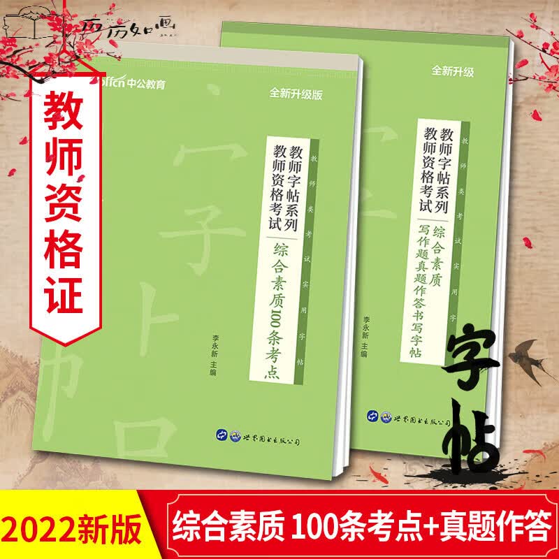 中公教育教师练字字帖2023教师招聘字帖教资字帖钢笔字帖特岗教师小学中学初中高中幼儿教招字帖2023 教资2本真题作答+100条考点
