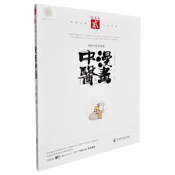 漫画中医全新版 体质篇 罗大伦,宝金剑,于春华 9787504676221
