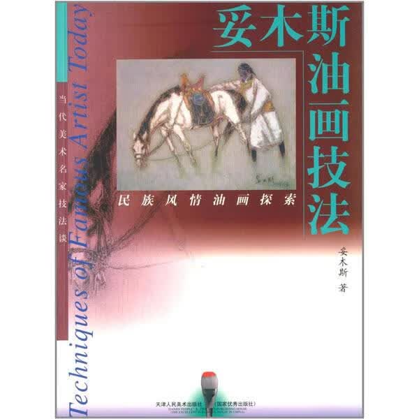 妥木斯油画技法