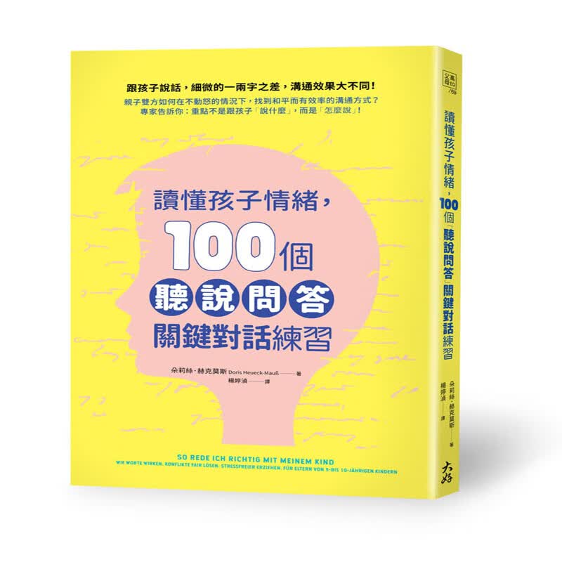 台版 讀懂孩子情緒，100個 聽說問答 關鍵對話練習