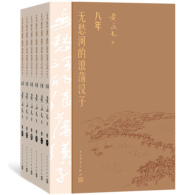 无愁河的浪荡汉子·八年（六卷）
