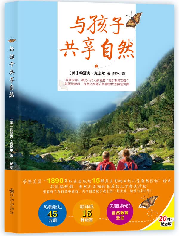 与孩子共享自然-20周年纪念版