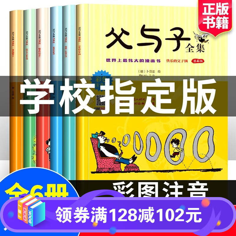 父与子全集漫画书全6册 彩图注音版小学生一二三年级课外阅读搞笑卡通动漫拼音绘本故事书籍 正版