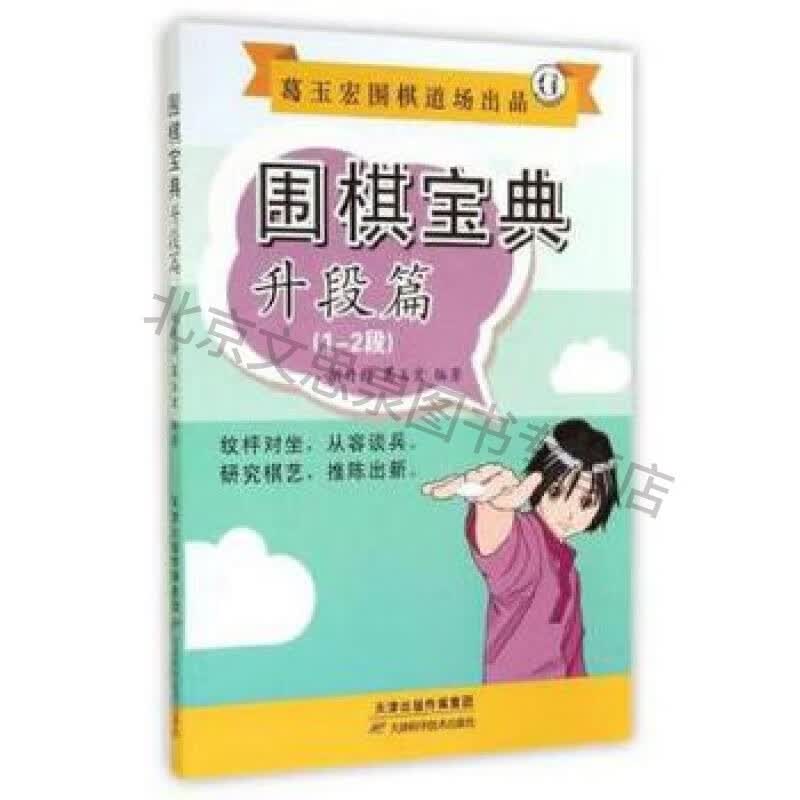 上新 围棋宝典:升段篇(1-2)