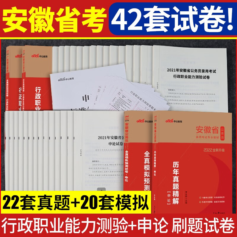 刷题试卷4本】中公教育2022年安徽省公务员考试用书行测申论历年真题全真模拟预测试卷题库刷题试卷全套