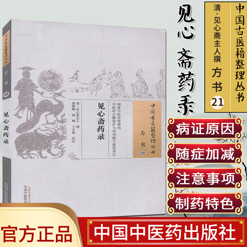 现货中国古医籍整理丛书(方书/22)/见心斋药录/见心斋主人/中国中医药