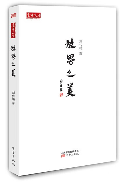 放思之美 刘传铭 【正版书籍】