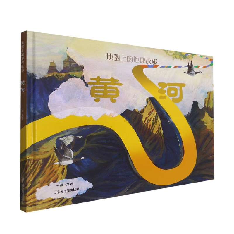 黄河(精)/地图上的地理故事