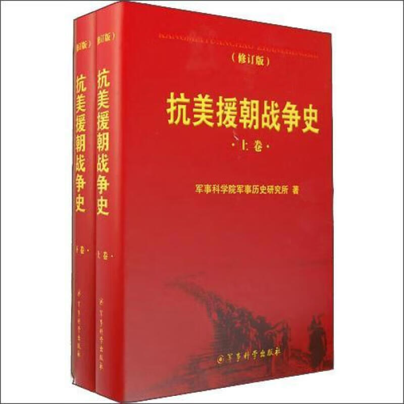 抗美援朝战争史（修订版）（套装上下卷）