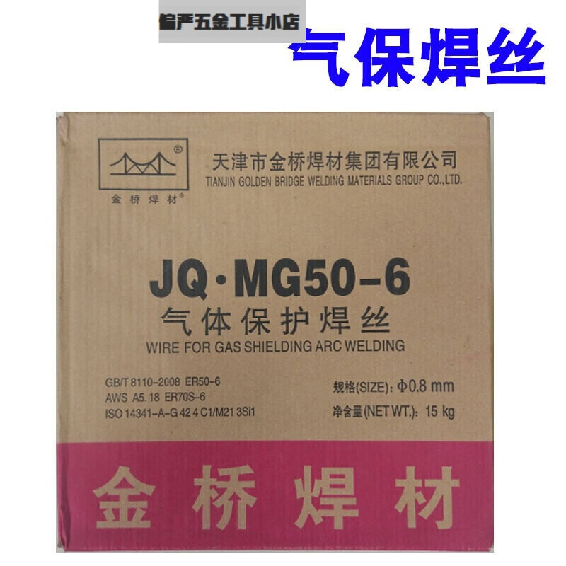 焊材JQMG50-6 二氧化碳气体保护焊丝 0.8 1.0 1.2 1.6 金桥焊丝JQMG50-6 0.8(15公斤)