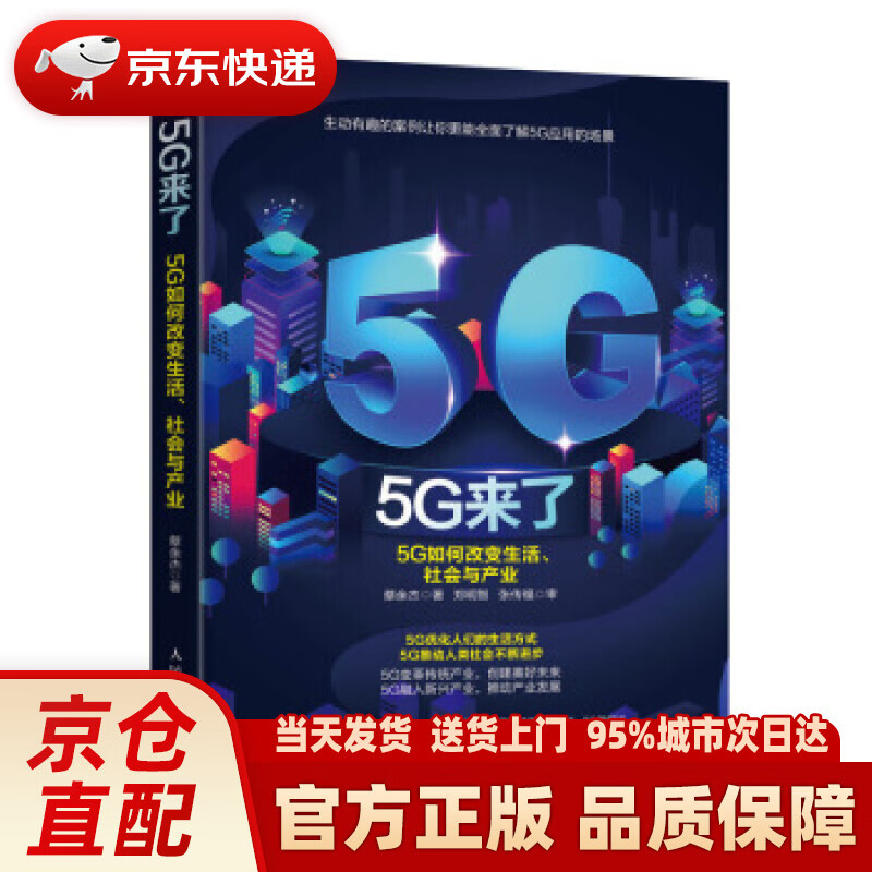 【新华正版图书】5G来了：5G如何改变生活、社会和产业 蔡余杰 人民邮电出版社