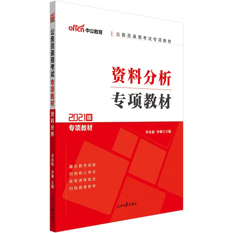 中公教育2021公务员录用考试专项教材：资料分析