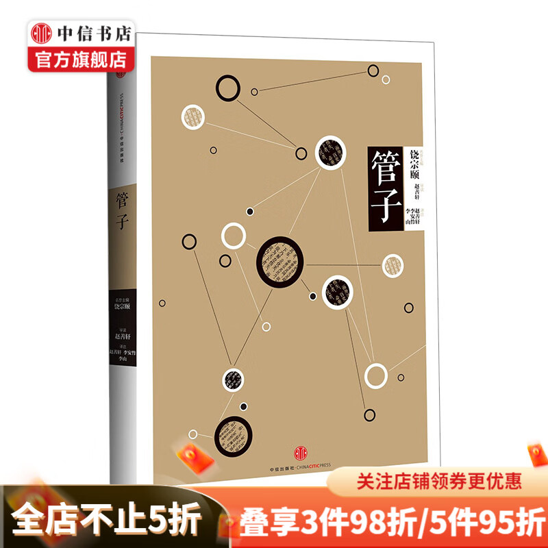中信国学大典管子