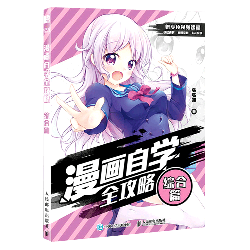 【新华书店正版】 漫画自学全攻略(综合篇)