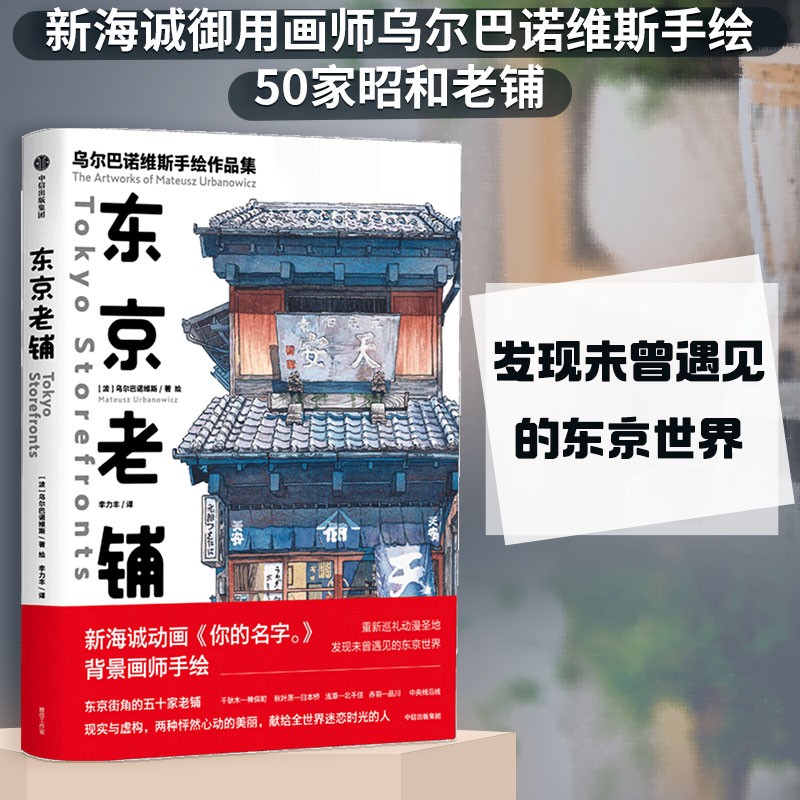 东京老铺 乌尔巴诺维斯手绘作品集 中信出版社怎么看?