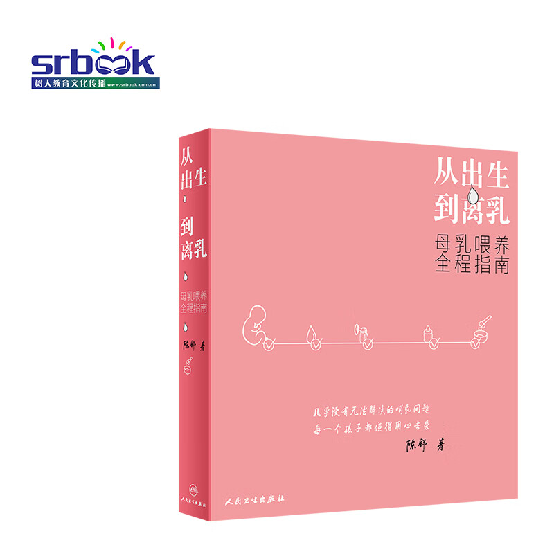 从出生到离乳 母乳喂养全程指南 陈舒 婴幼儿喂养科普读物 可搭母乳喂养理论与实践 母乳喂养实用指导书