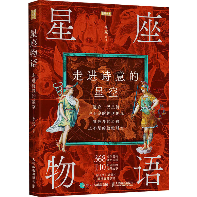 星座物语 走进诗意的星空 李亮 编 书籍