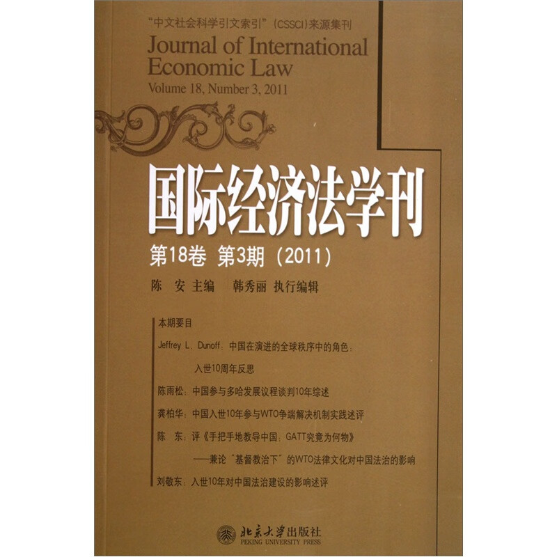 经济法学刊-第18卷/第3期(2011)/法律/陈安主编/北京大学出版社/9787301/书籍