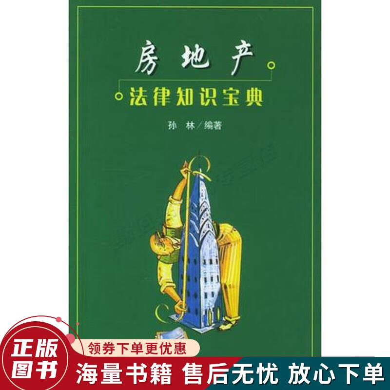 房地产法律知识宝典