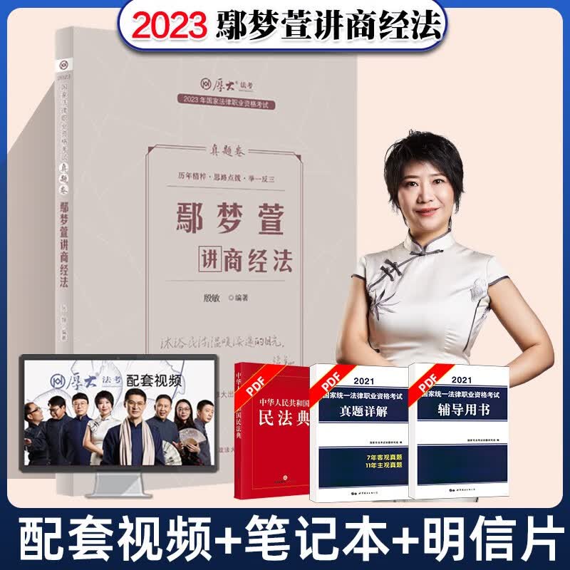厚大法考2023 鄢梦萱讲商经法真题卷 司法考试商法真金题 厚大司考商经知 法律职业资格考试商法知产 2023法考 商法经济法知产法