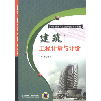 建筑工程计量与计价 李彬