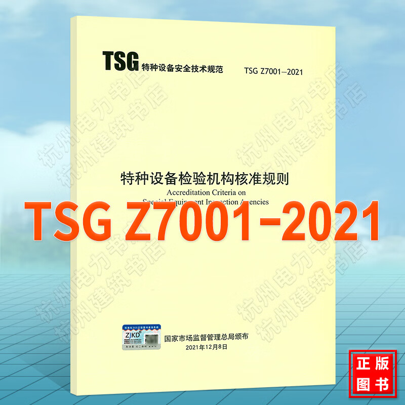 TSG Z7001-2021特种设备检验机构核准规则 TSGZ 7001/TSGZ 7002评审细则TSG Z7003 质量管理体系要求 特种设备安全技术规范（TSG)