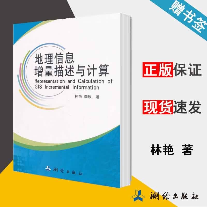 现货 地理信息增量描述与计算 林艳 李欣 测绘出版社