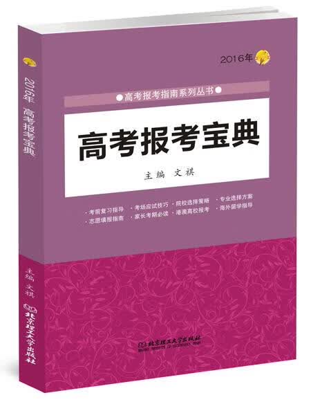 2016年高考报考宝典 文祺【正版】