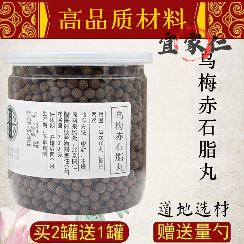 古方乌梅赤石脂丸(倪海厦)新鲜药食同源农产品200g 楚仲堂