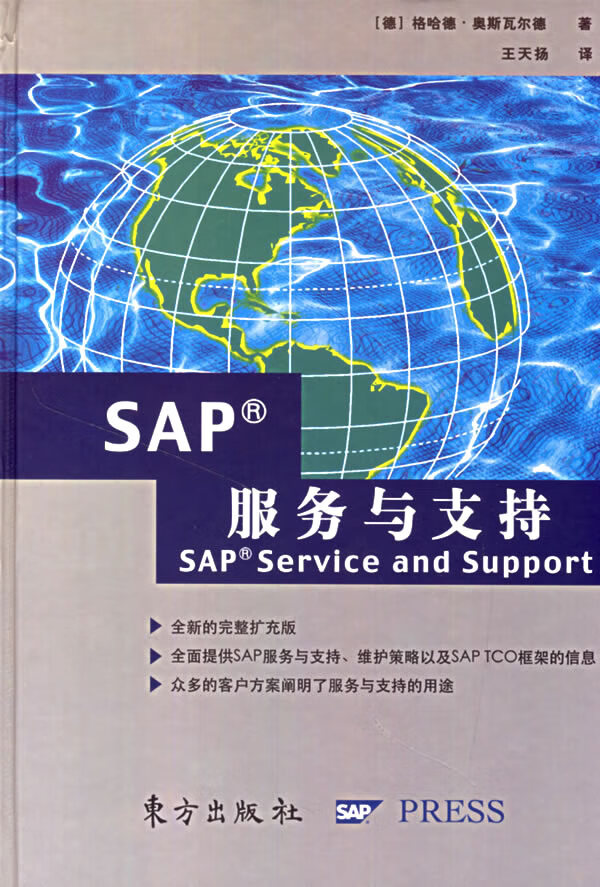 SAP服务与支持【正版现货】