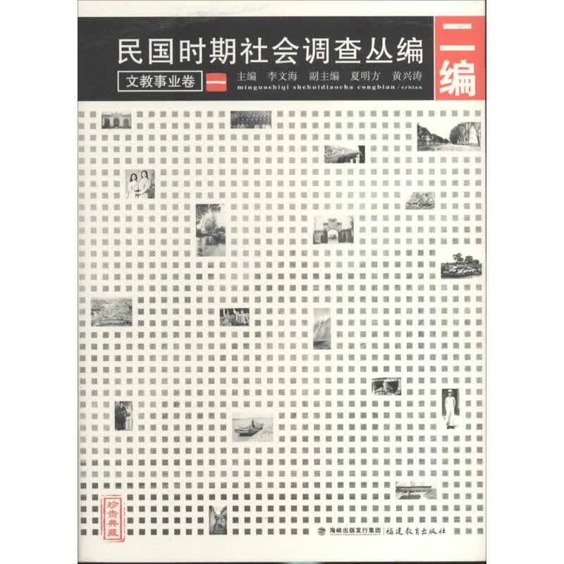 民国时期社会调查丛编
