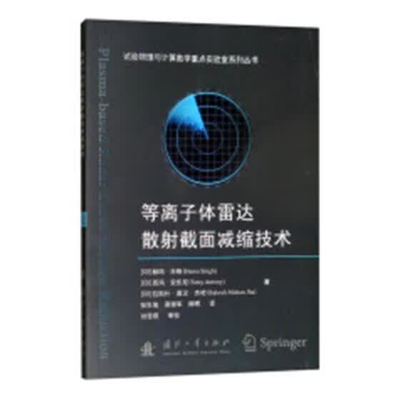 等离子体雷达散射截面减缩技术 赫玛·辛格 书店 雷达书籍