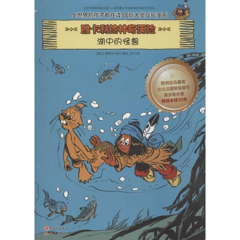湖中的怪兽--雅卡利的神奇历险2 德里布, 若布, 王倩, 余宁【正版书】