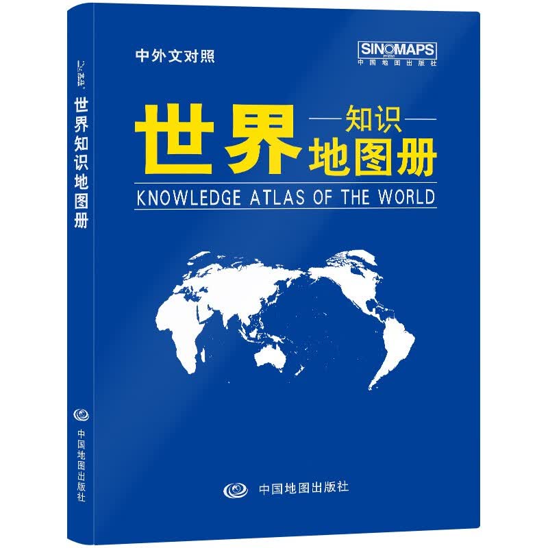 2023年 中国知识地图册 世界知识地图册 中英文对照 24*16厘米 世界地图册