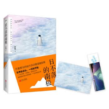 日不落的南极