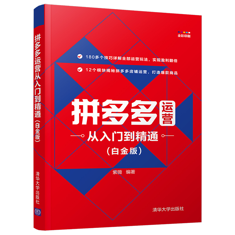 拼多运营从入门到精通(白金版) 紫薇 清华大学出版社