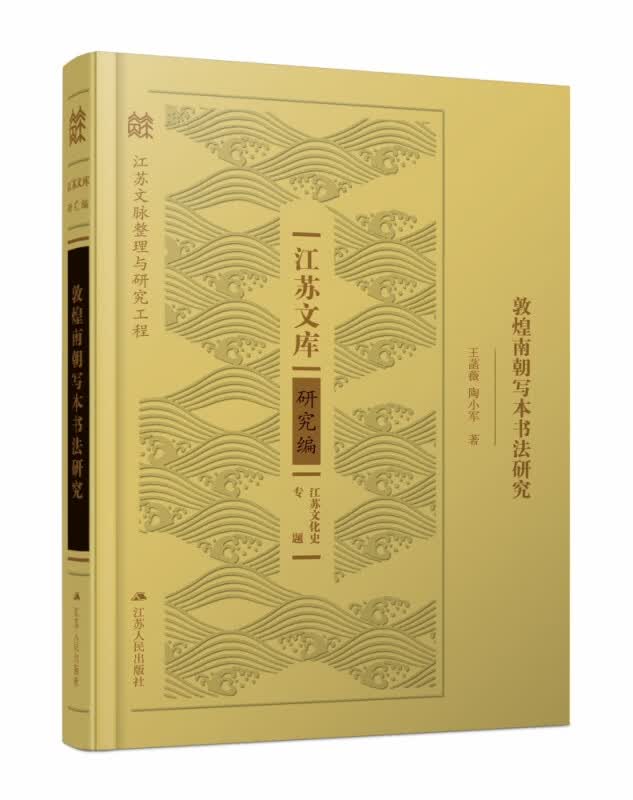 敦煌南朝写本书法研究 江苏文库研究编