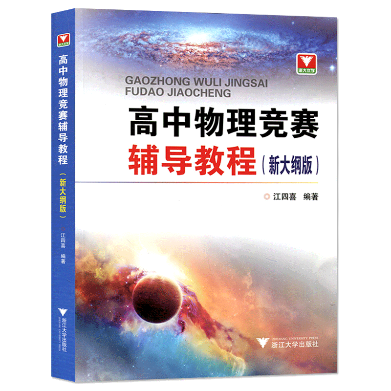 浙大优学 高中物理竞赛辅导教程 新大纲版 江四喜 高中物理学习辅导教材资料 高中高考物理学习书籍 浙