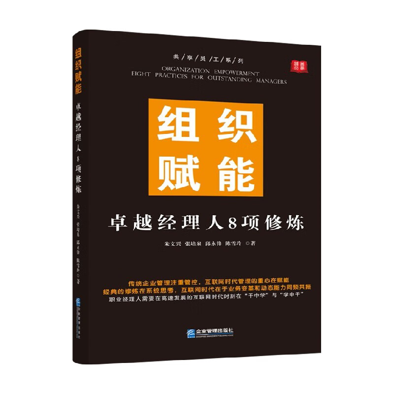 组织赋能 朱文兴 张培泉 等 著 管理