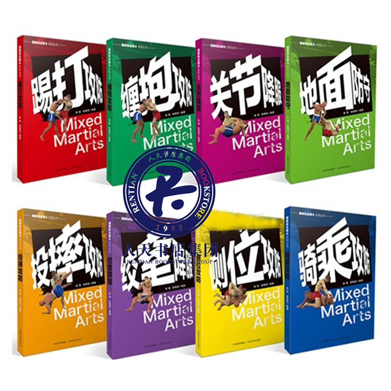 图解综合格斗系列丛书8册 绞室降服+地面防守+关节降服+投摔攻防+骑乘攻防+踢打攻防 跆拳道拳击书籍