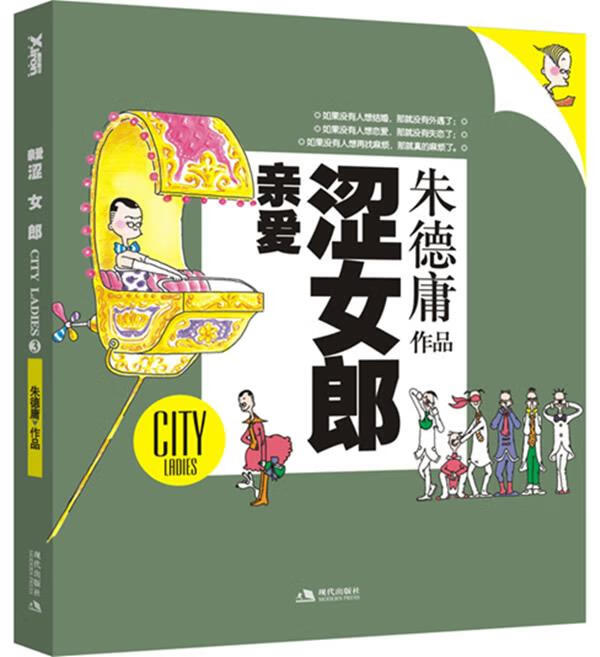 亲爱涩女郎 朱德庸 著【书】