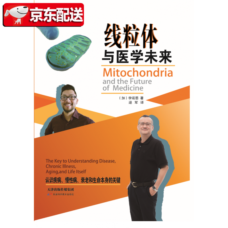 线粒体与医学未来：认识疾病 慢性病 衰老和生命本身的关键 [加]李诺恩 著 天津科学技术出版社
