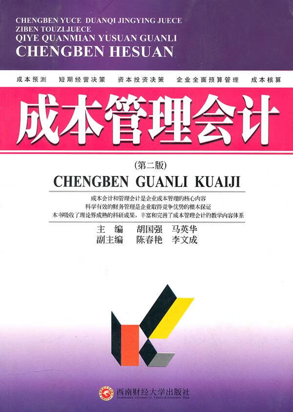 成本管理会计
