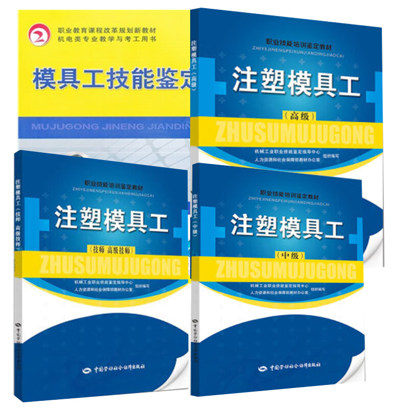 【全4册】注塑模具工（技师 技师）职业技能培训鉴定教材模具工技能鉴定注塑模具工（）注塑模具工（中级）职业技能培训